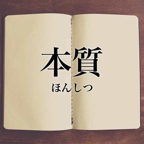 本質|本質（ほんしつ）とは？ 意味・読み方・使い方をわかりやすく。